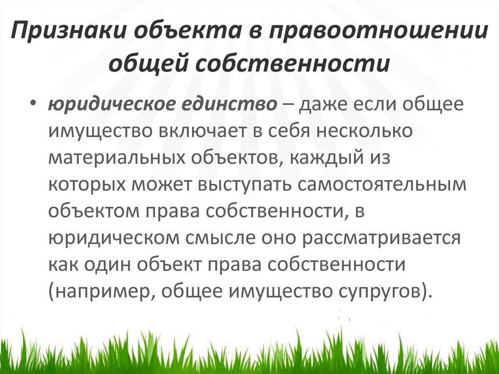 Признаки здания. Признаки общей собственности. Признаки права собственности. Основные признаки права собственности. Признаки право общей собственности.