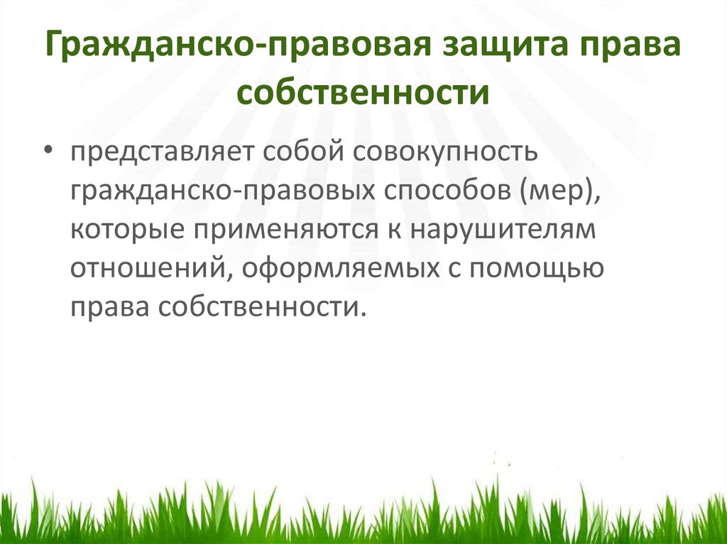 Гражданско правовой режим. Гражданско-правовые способы защиты права собственности. Гражданско правовая защита прав собственности. Гражданско правовые способы защиты прав собственности. Гражданско-правовой режим это.