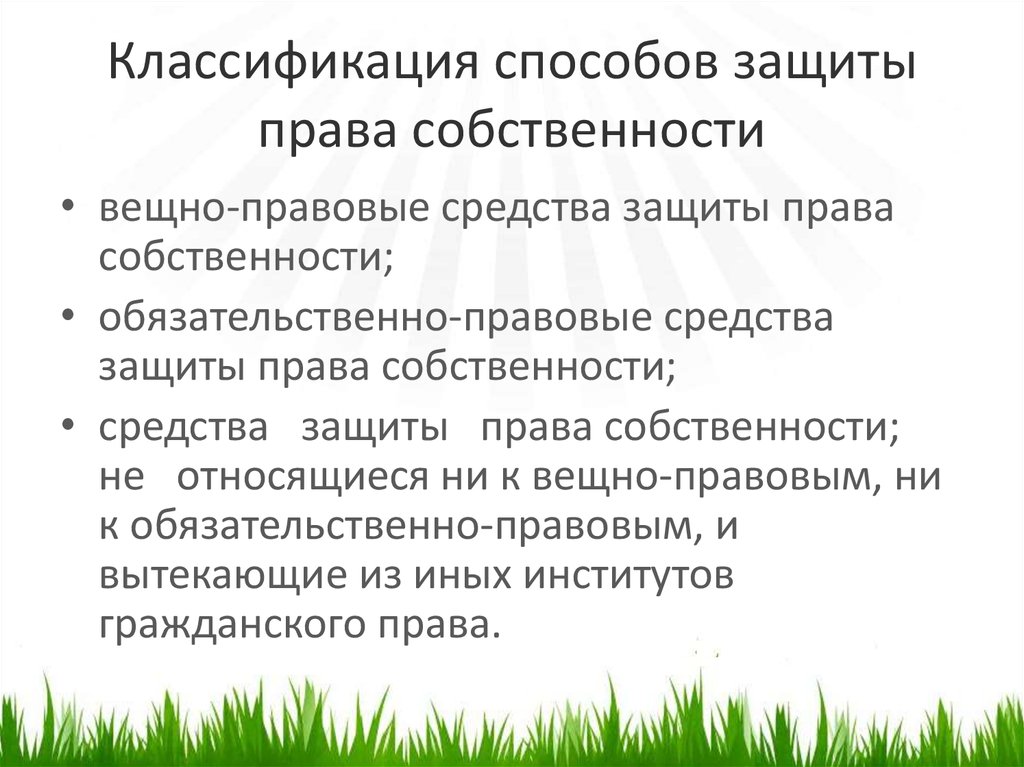 Какие способы защиты. Классификация способов защиты права собственности. Вещно-правовые способы защиты права собственности. Назовите способы защиты права собственности.. Способы защиты права собственности схема.