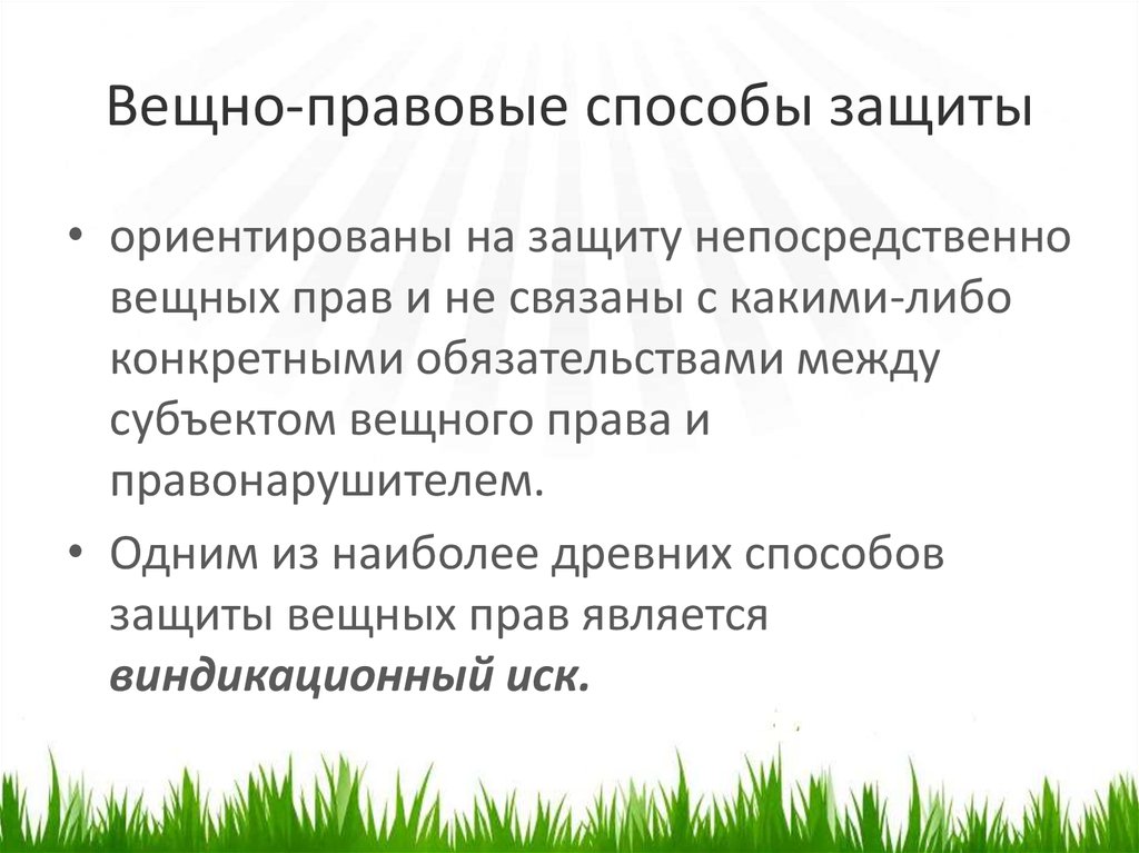 Способы защиты гк рф. Система вещно-правовых способов защиты. Вещно-правовые способы защиты вещных прав.