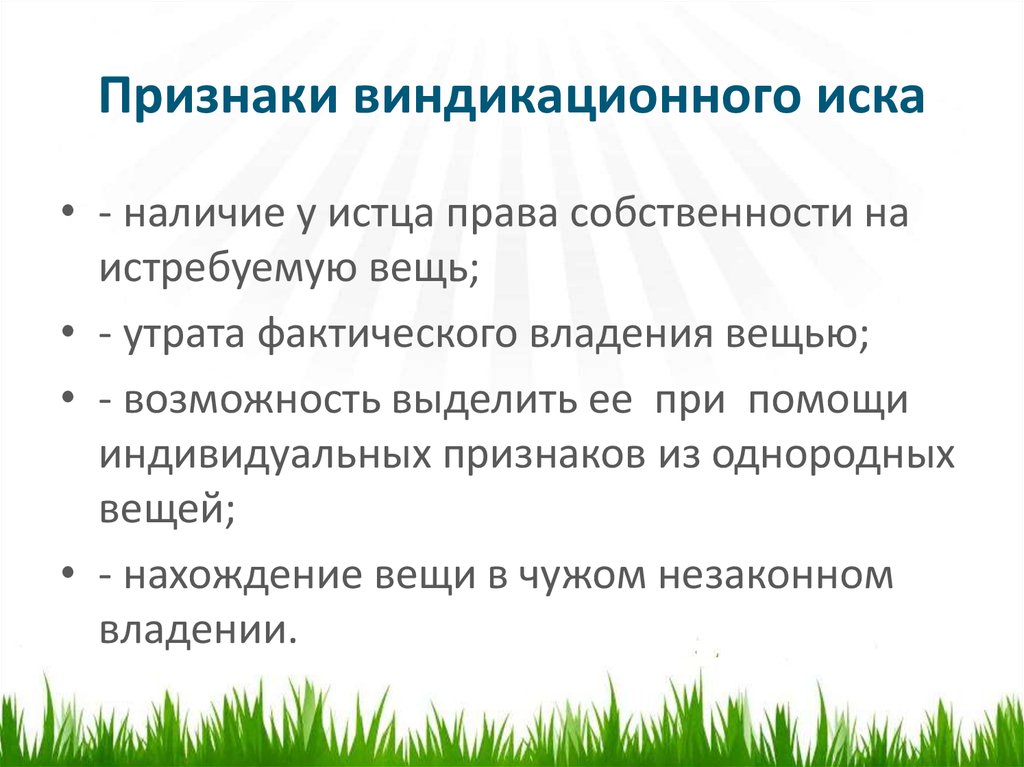 Наличие исков. Признаки виндикации. Виндикационный иск. Дайте характеристику виндикационного иска. Сущность виндикационного иска.