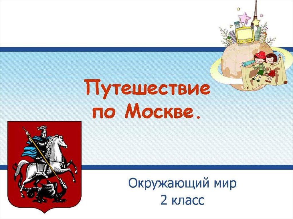 Презентация путешествие по россии 2 класс окружающий мир