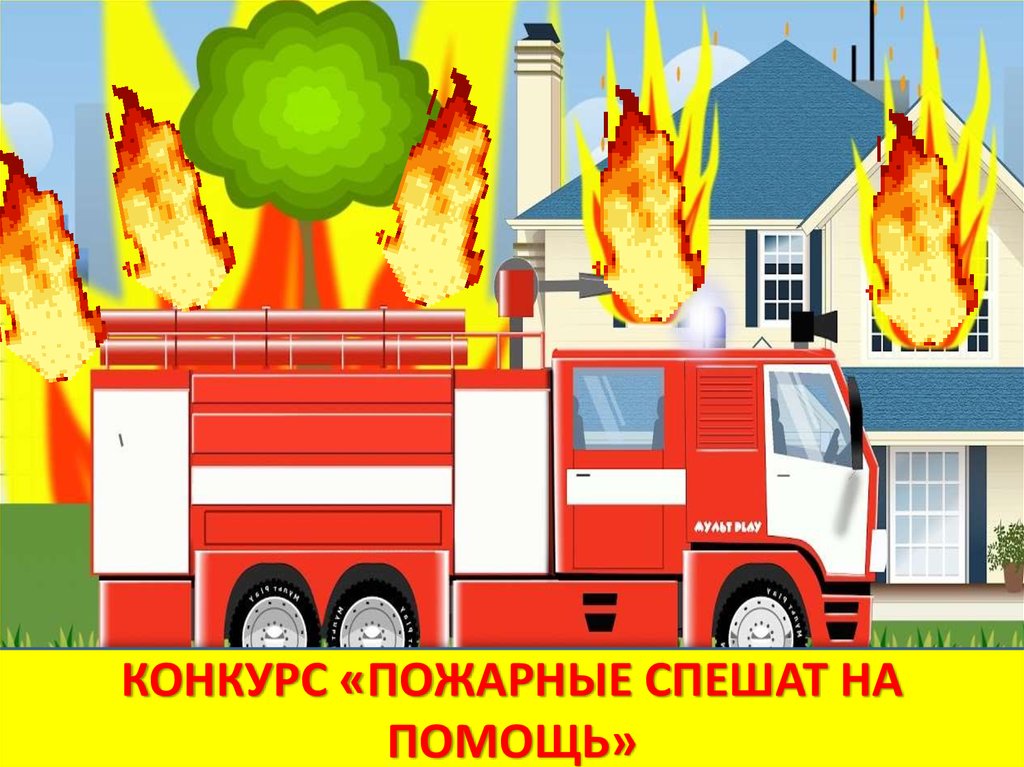 Вопрос про пожарных. Пожарная безопасность пожарная машина. Сказочная пожарная машина. Пожарная безопасность картинки. Пожарные спешат на помощь.