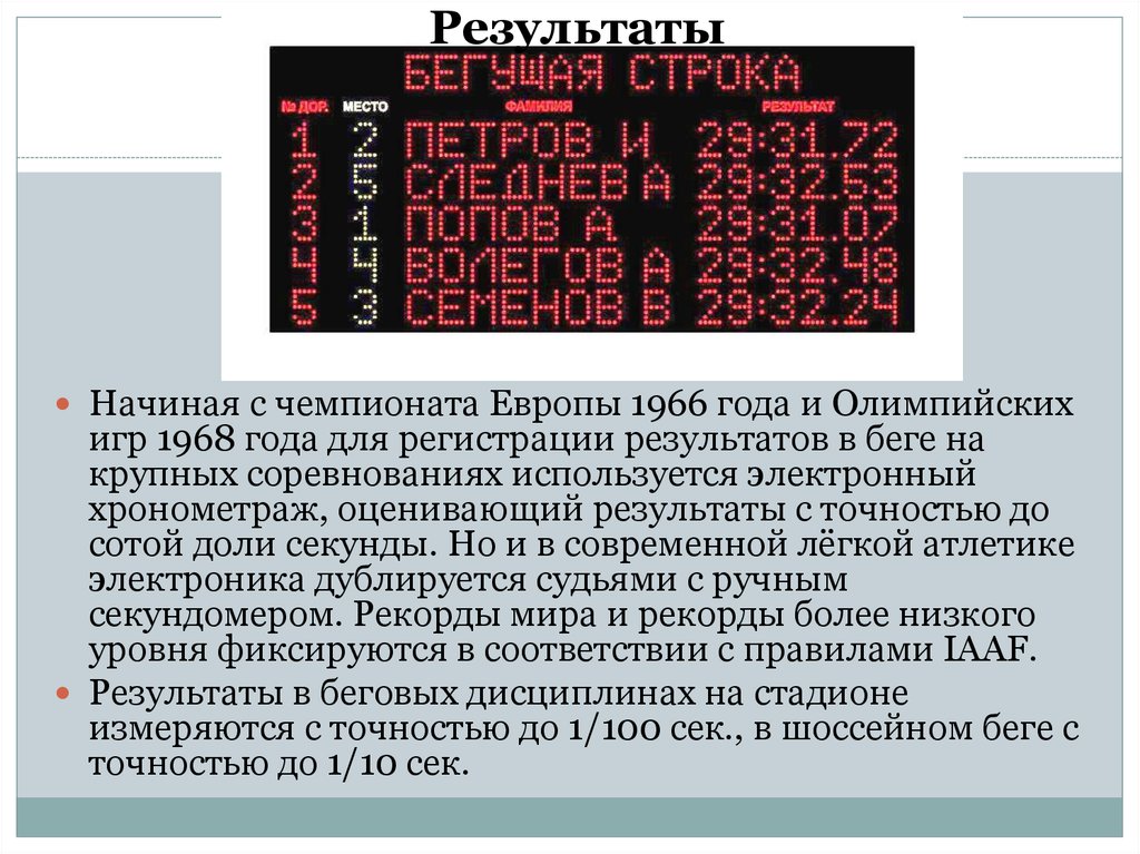 Начало результаты. Ручной Хронометраж в легкой атлетике это. Электронный Хронометраж для бега. Итоги Олимпийских игр 1968. Электронный Хронометраж для легкой атлетики.