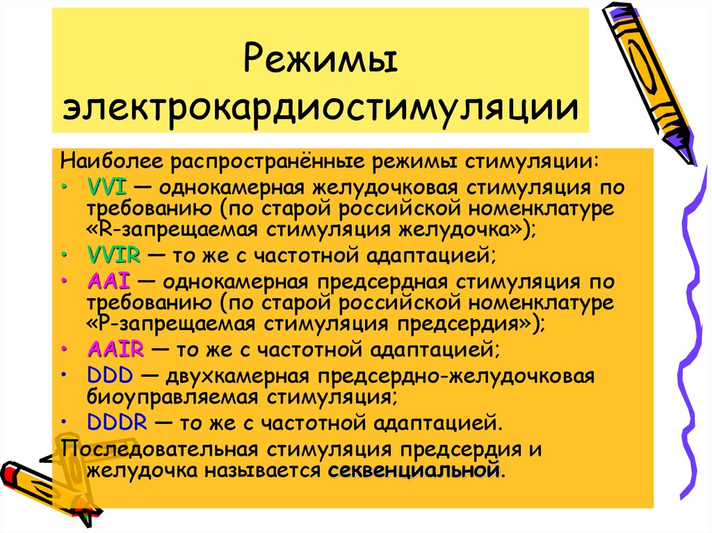 Режимы работы экс. Режимы работы кардиостимулятора. Режимы электрокардиостимулятора. Режимы стимуляции.