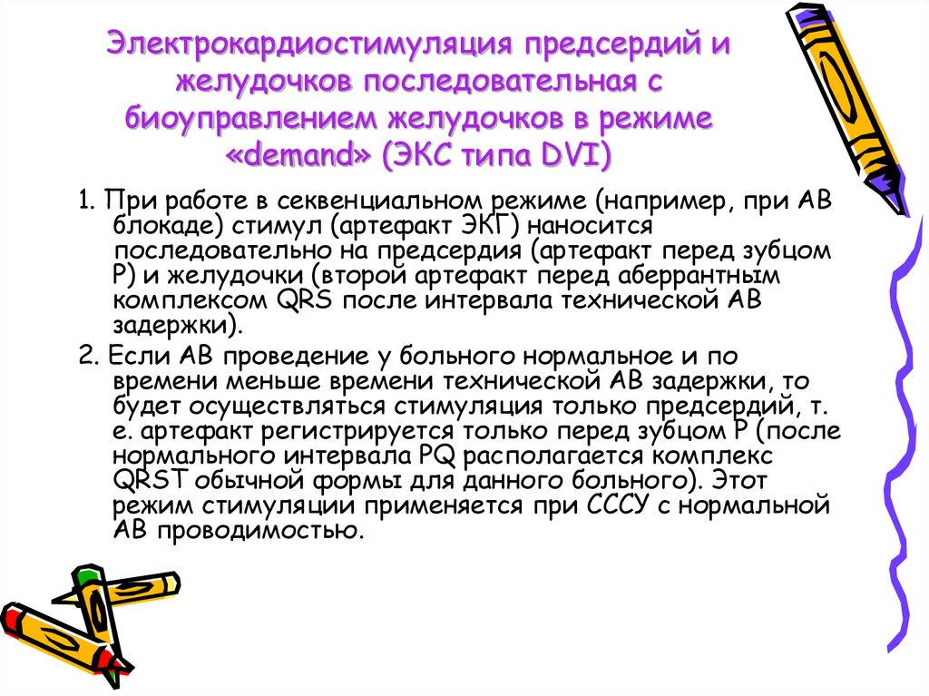 Режимы работы экс. Режимы электрокардиостимуляции. Режим экс demand. Электрокардиостимуляция классификация. Секвенциальная электрокардиостимуляция.