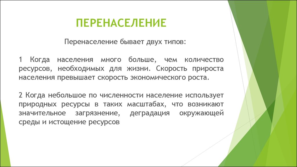 Перенаселение текст