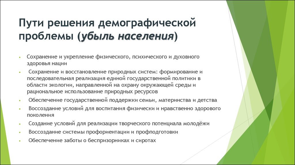 Демографическая проблема пути решения