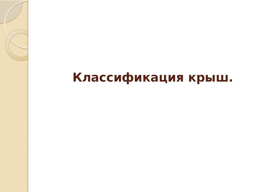 Классификация крыш.