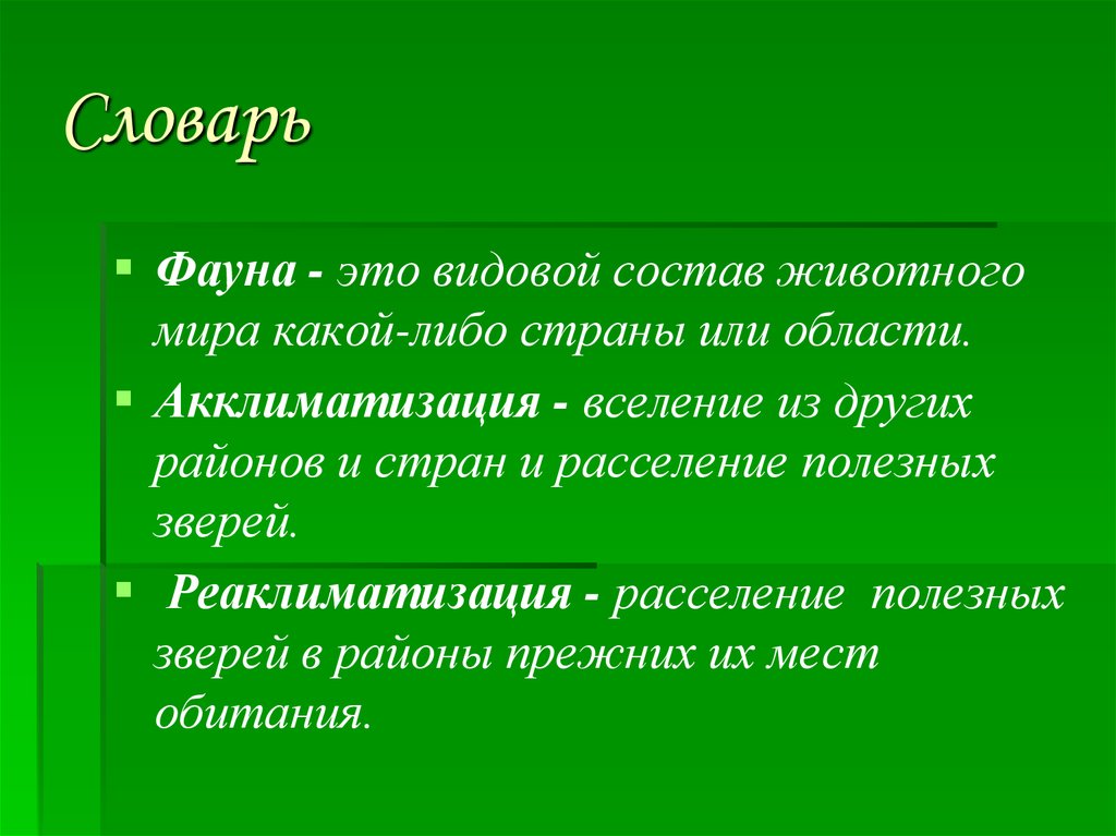 Значение слова животные. Что такое фауна Толковый словарь. Фауна глоссарий. Фауна это определение. Что такое фауна кратко.