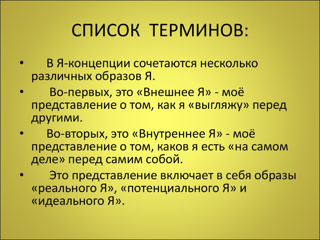 Список терминов. : «Образ «я», внутреннее и внешнее «я»». философия. Проблема я образ я внутреннее и внешнее я в философии. Термин образ я.