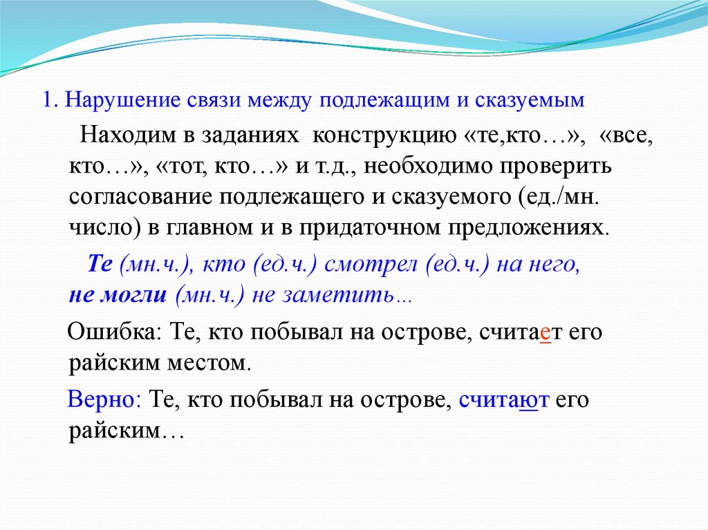 Грамматическая связь между. Подлежащее и сказуемое нарушение связи. Нарушение связи между подлежащим и сказуемым в предложении. Нарушение связи между подлежащим и сказуемым задания. Нарушение связи между подлежащим и сказуемым правило.