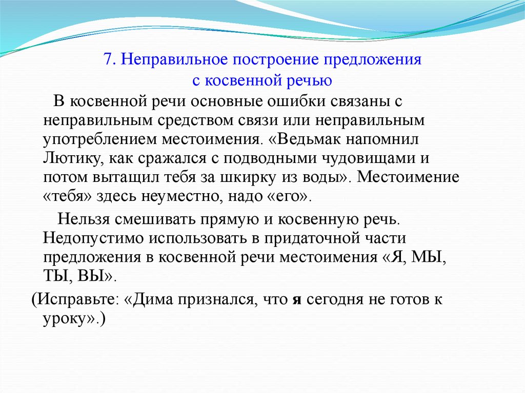 Неправильная косвенная речь. Неправильное употребление предложения с косвенной речью. Построение косвенной речи. Неправильное построение с косвенной речью. Нарушение употребления косвенной речи.