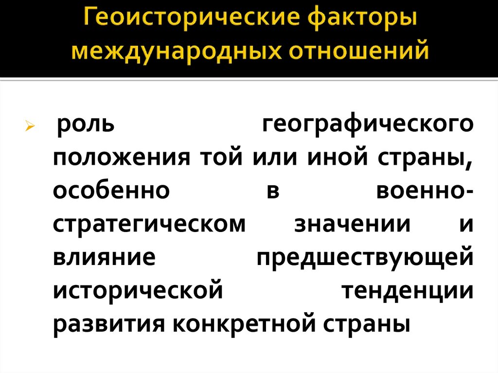 Международные факторы