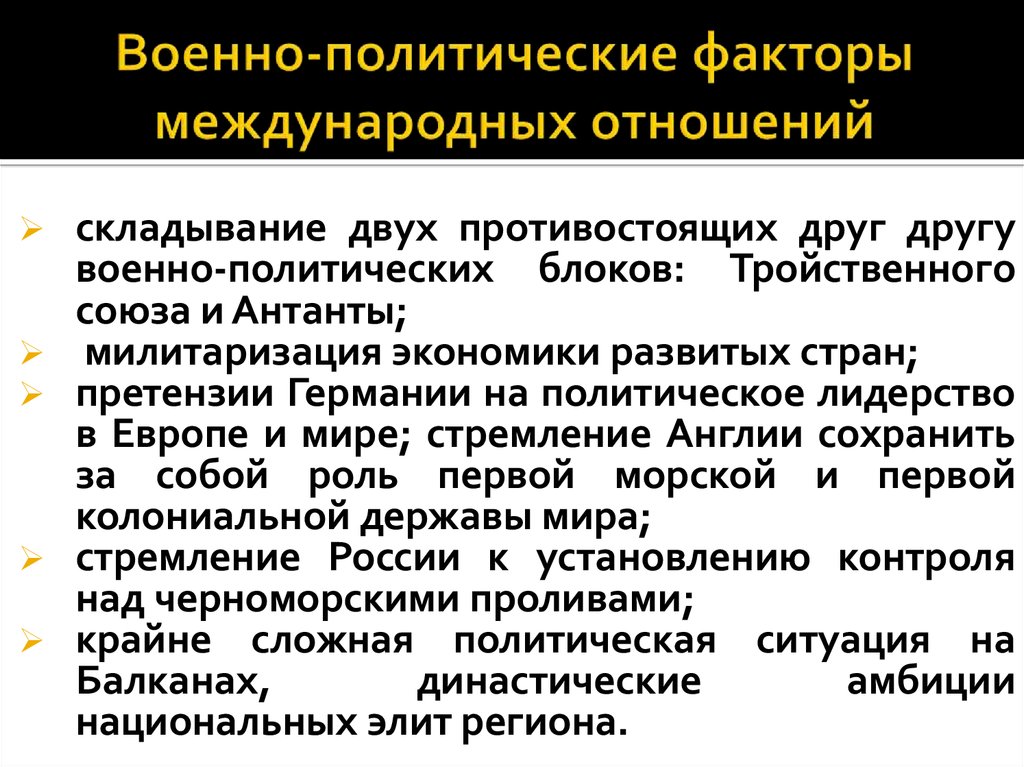 Международные факторы