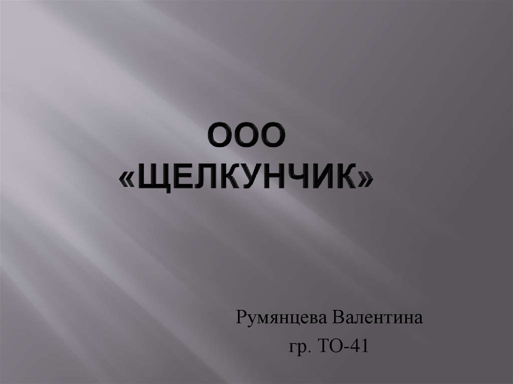ООО «Щелкунчик» - презентация онлайн