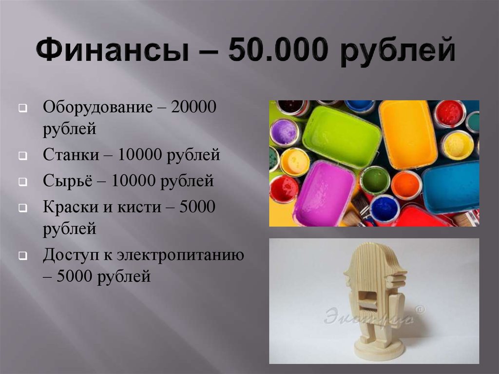 Финансы – 50.000 рублей