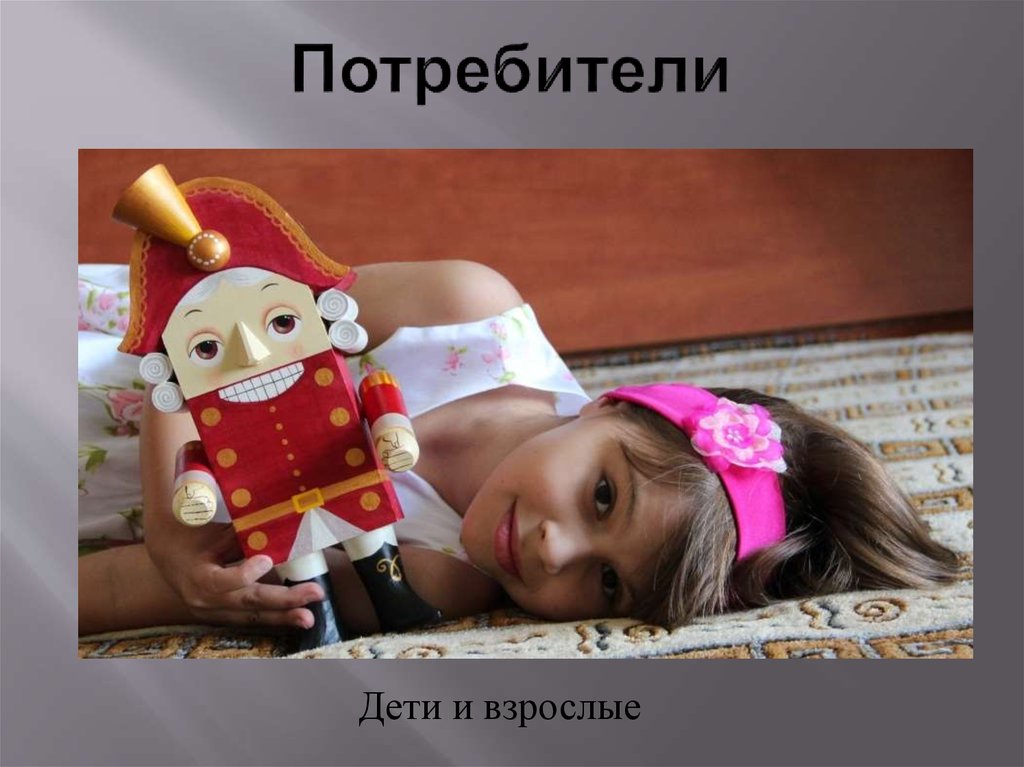 Потребители