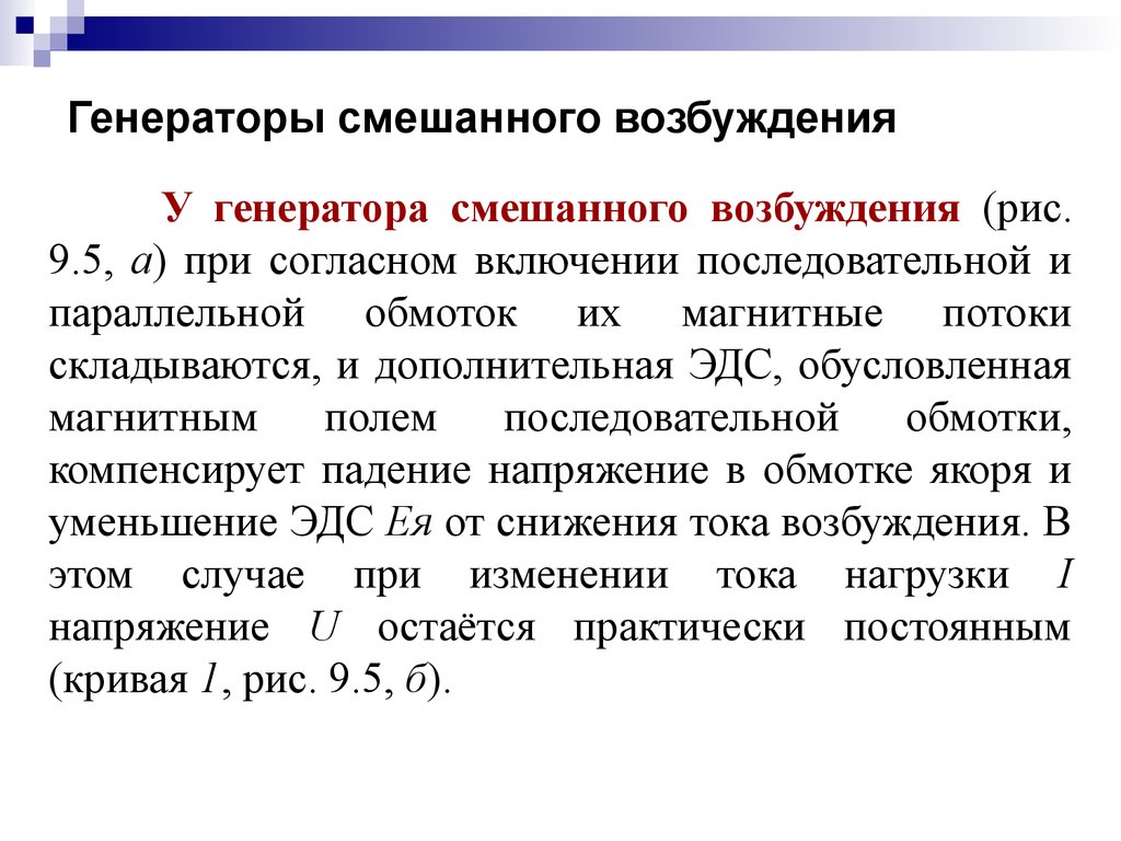 Определить возбуждение. Генератор постоянного тока смешанного возбуждения. Смешанное возбуждение генератора постоянного тока. Генератор постоянного тока смешанного возбуждения ЭДС. Генератор постоянного тока смешанного возбуждения принцип действия.