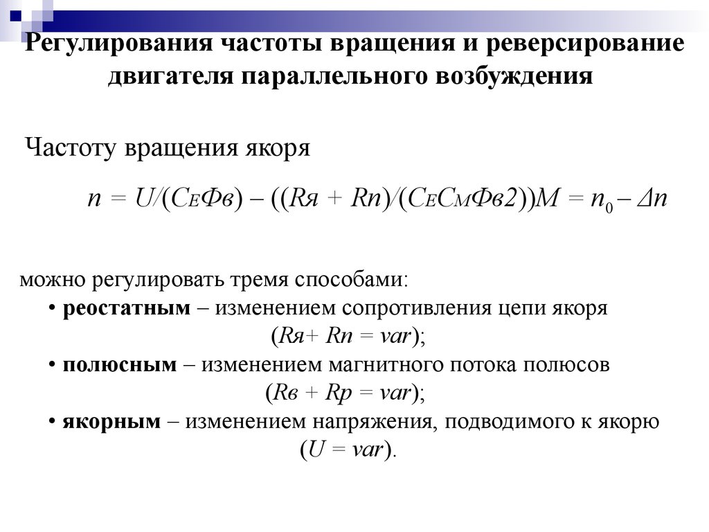 Частота вращения электродвигателя. Способы регулирования частоты вращения двигателя постоянного тока. Формула регулирования частоты вращения электродвигателя. Способы регулирования частоты вращения переменного тока. Методы регулирования частоты вращения двигателя.