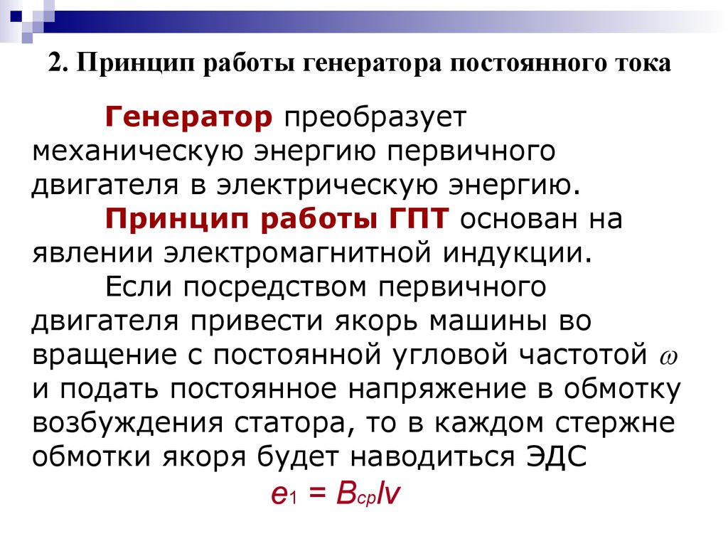 Объясните принцип действия генератора постоянного тока. Принцип действия генератора постоянного тока. Генератор постоянного тока устройство и принцип действия. Поясните принцип действия генератора постоянного тока.. Принцип работы генератора постоянного тока кратко.