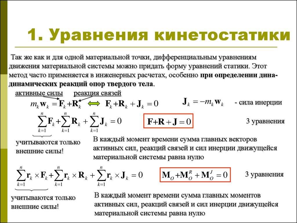 Уравнения и используемые методы. Метод кинетостатики принцип Даламбера. Метод кинетостатики для твердого тела и механической системы. Метод кинетостатики принцип Даламбера уравнения. Принцип кинетостатики для материальной точки.