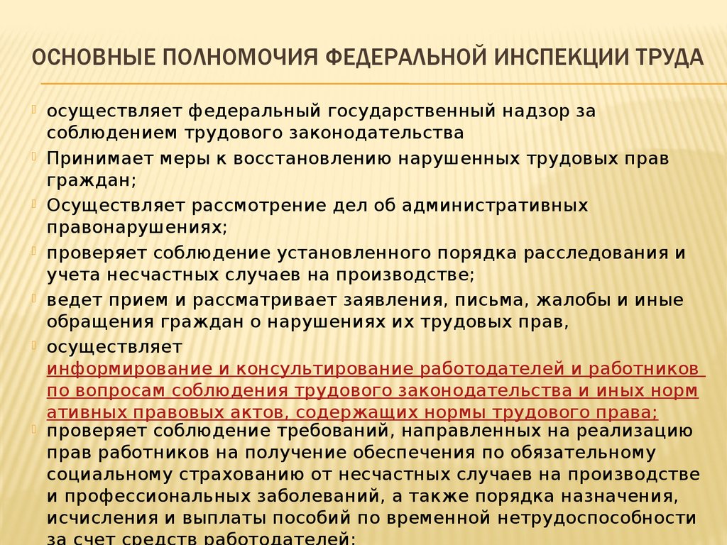 Проверка соблюдения требований. Полномочия трудовой инспекции. Полномочия государственного инспектора труда. Полномочия государственной инспекции по труду. Основные полномочия Федеральной инспекции труда.