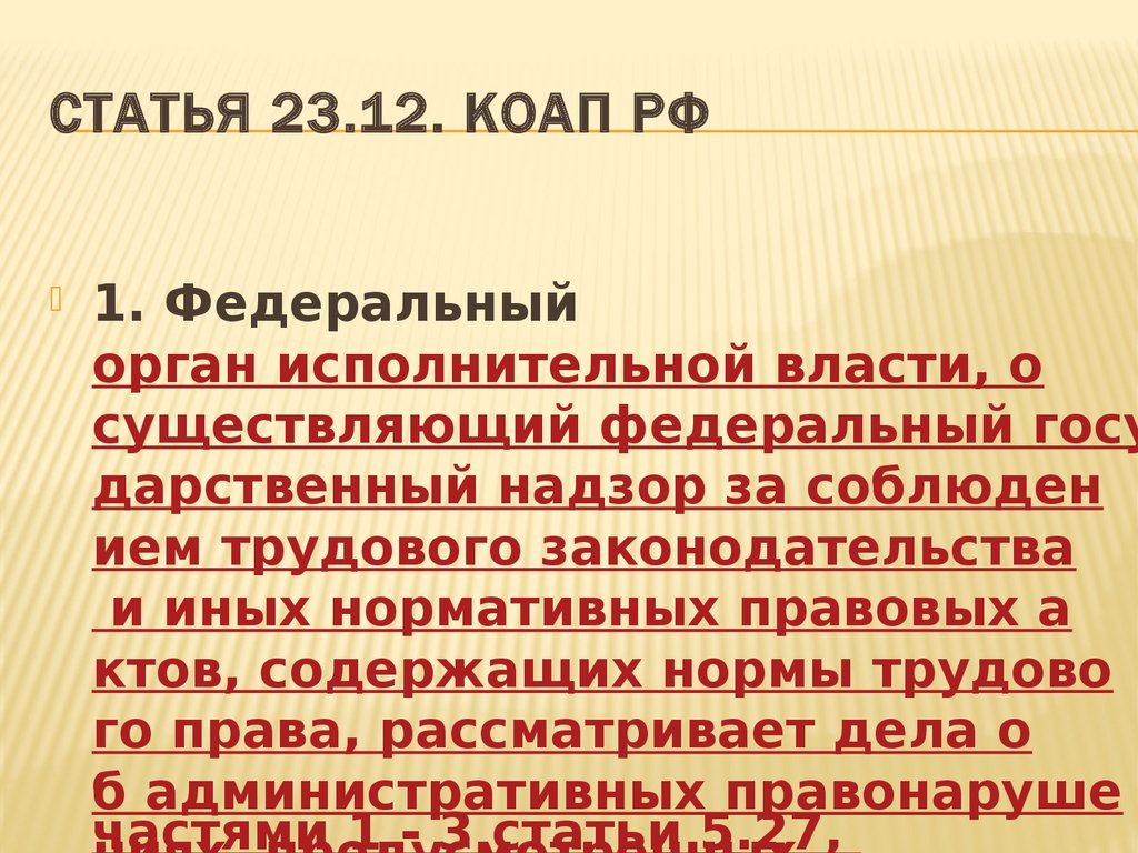 Статья 23.12. КоАП РФ