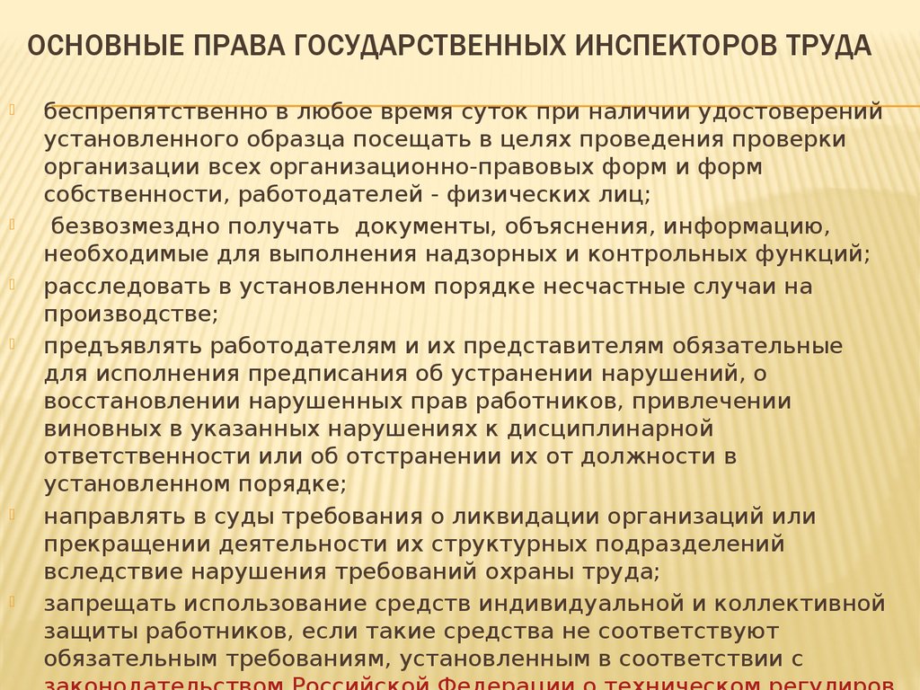 Проведение государственным инспектором труда плановой проверки. Государственные инспекторы труда имеют право.