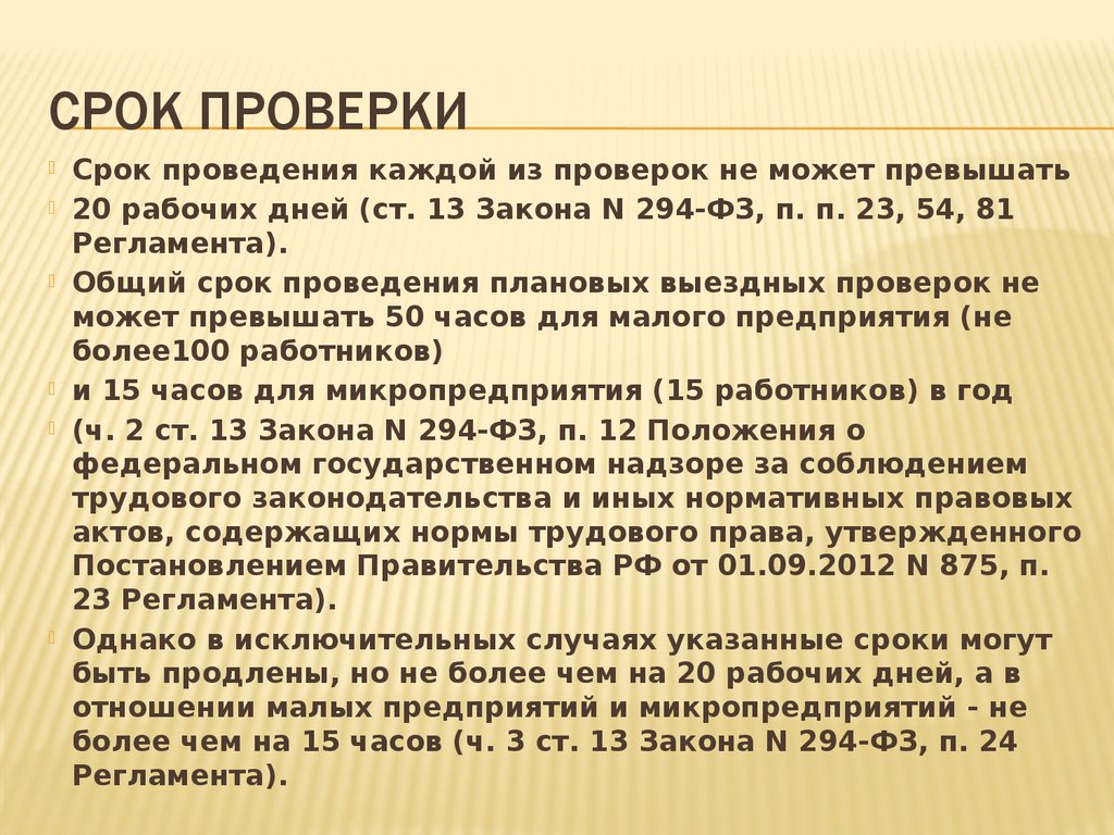 Срок проведения выездной проверки не может превышать