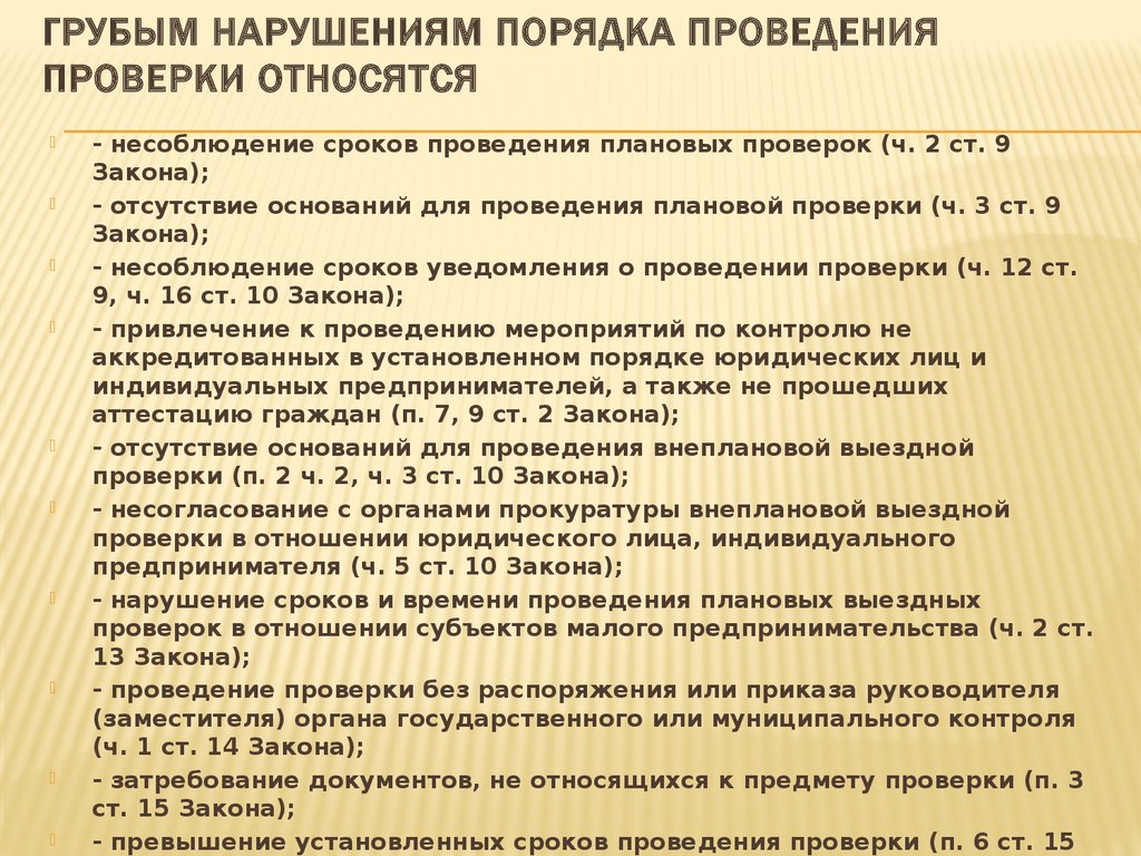 Нарушения в ходе проверки. Правила проведения проверок. Причины нарушения порядка проведения проверок. Порядок проведения плановой проверки. - Порядок проведения сверок;.