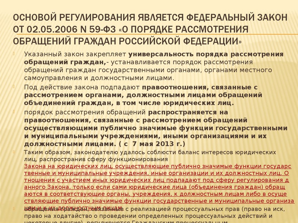 Фз о порядке закона. Закон о порядке рассмотрения обращений граждан. Закон о порядке рассмотрения обращений граждан РФ. ФЗ О порядке рассмотрения обращений граждан. 59 ФЗ.