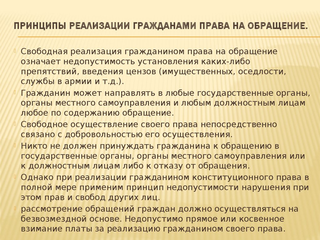 Принципы реализации. Право граждан на обращение. Право на обращение в органы государственной власти. Право на обращение в государственные органы. Основные принципы организации работы с обращениями граждан.