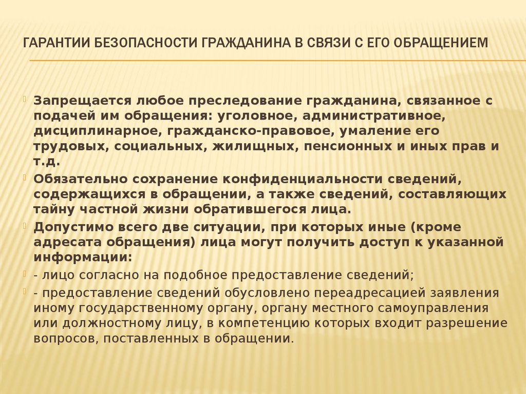 59 фз о порядке обращений. Гарантии безопасности гражданина в связи с его обращением. Гарантии безопасности гражданина в связи с его обращением в гос орган. В связи с обращениями граждан. Защищенность граждан.