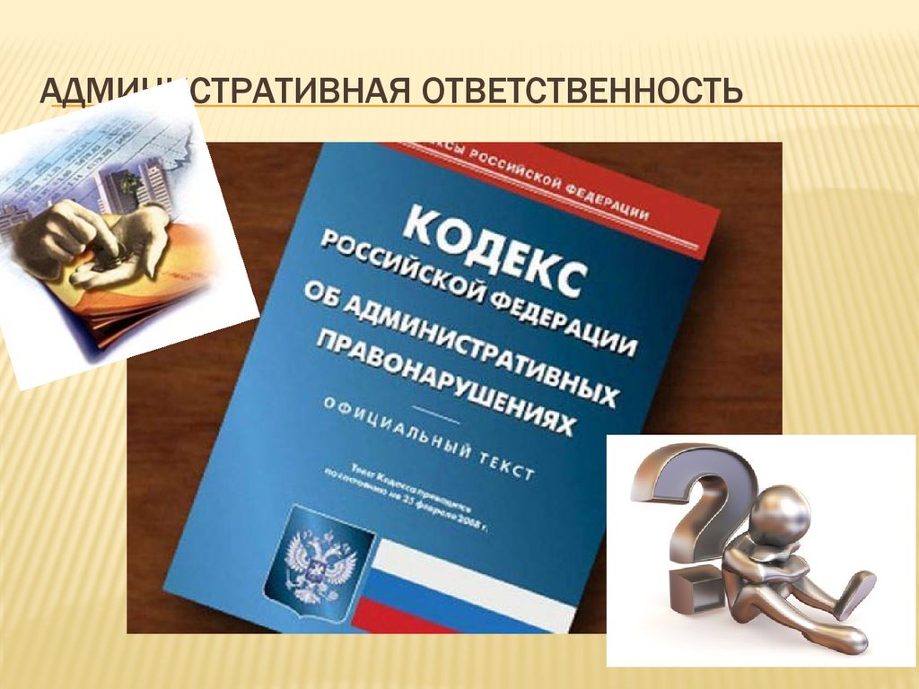 Незаконное привлечение к ответственности. Административная ответственность. Административная ответственность картинки. Административная ответственность картинки для презентации. Административная ответственность рисунок.