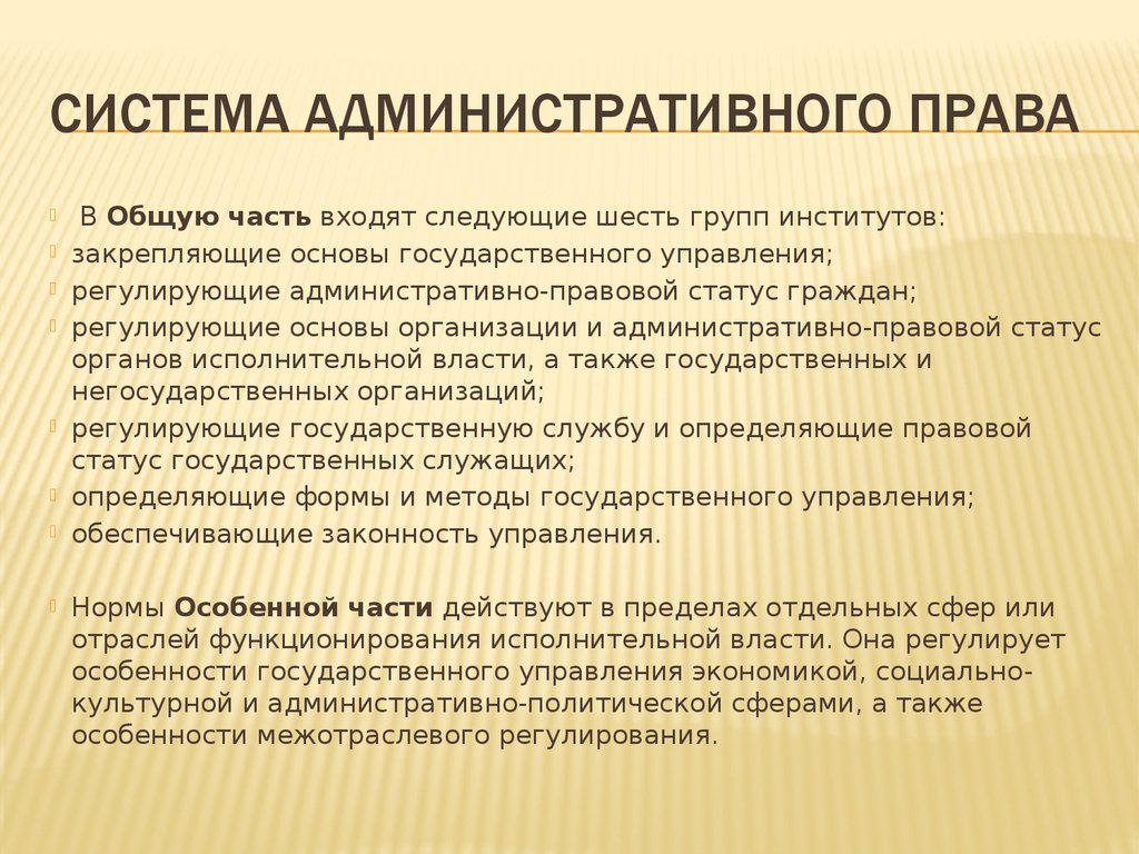 Общий административный. Система административного права. Структура административного права. Систтемаадминистративного права. Система адменистоативного право.