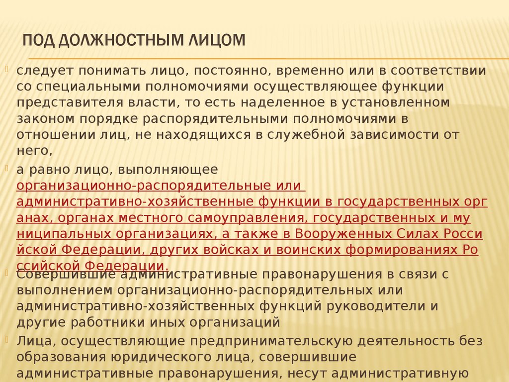 В ином установленном законом порядке. Функции должностного лица. Должностное лицо, выполняющее административно-хозяйственные функции. Административно-хозяйственные функции должностного лица это. Должностные лица в административном праве.