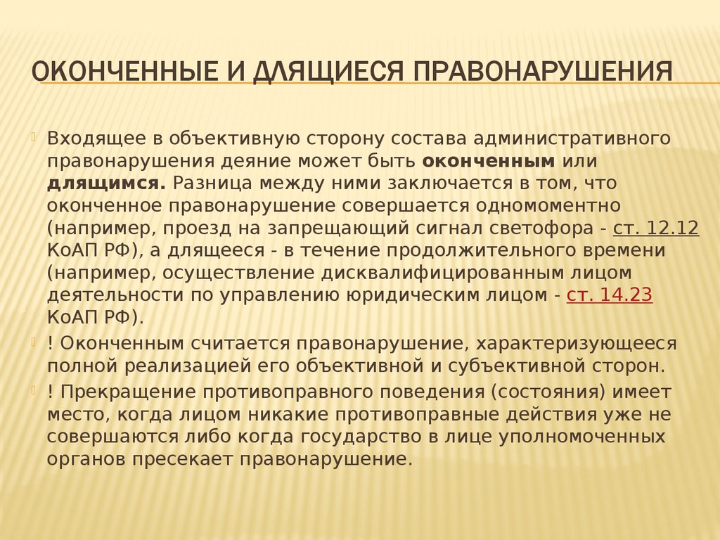 Длящееся правонарушение коап. Длящееся правонарушение пример. Длящееся административное правонарушение это. Длящеся правонарушения примеры. Длящиеся и оконченные административные правонарушения.