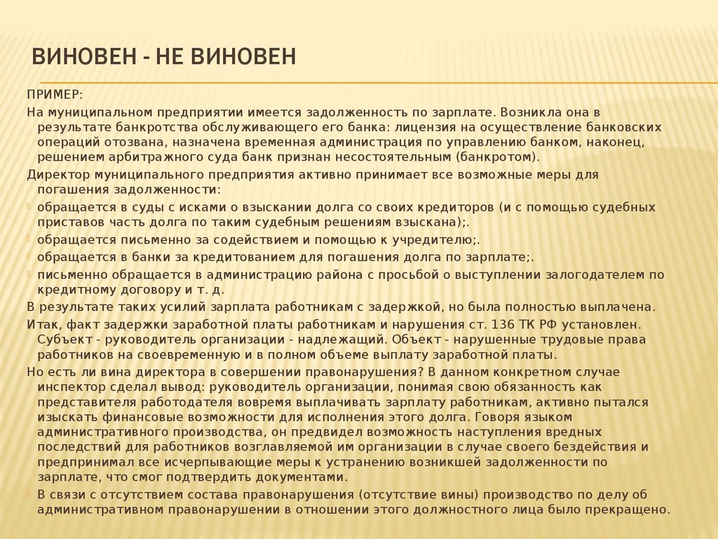 Виновен - не виновен