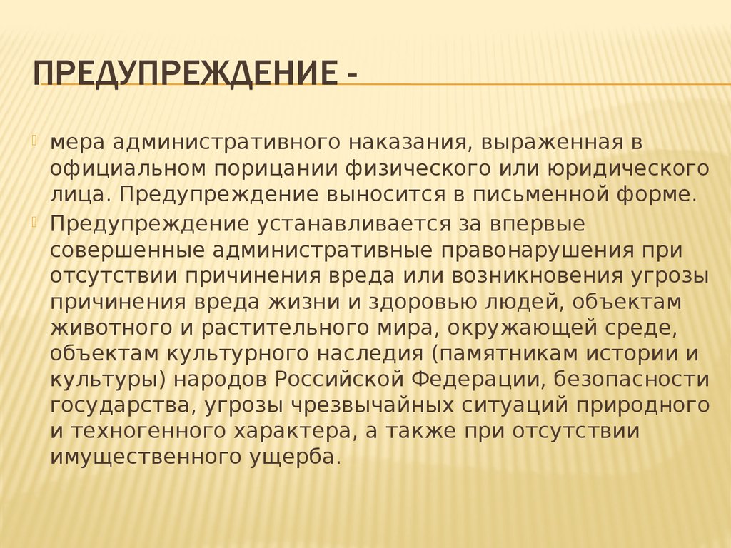 Предупреждение это. Предупреждение выносится в письменной форме. Предупреждение мера наказания санкция. Предупреждение как мера административного наказания. Мера административного наказания выраженная в официальном.