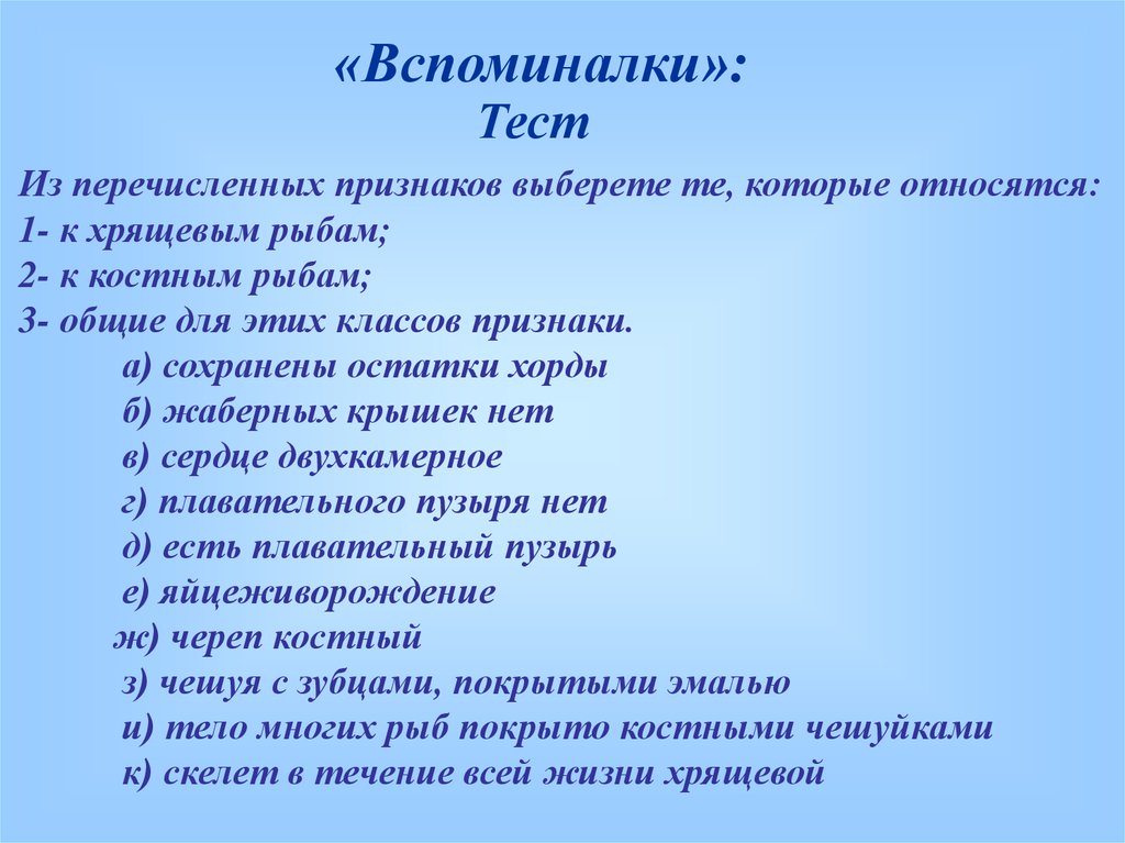 Тест по биологии 7 класс хрящевые рыбы. Из перечисленных признаков. Выберите признаки относящиеся к костным рыбам. К хрящевым рыбам относятся.