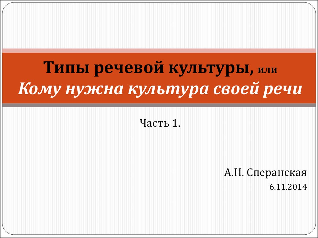 Типы речевой культуры, или Кому нужна культура своей речи - презентация  онлайн