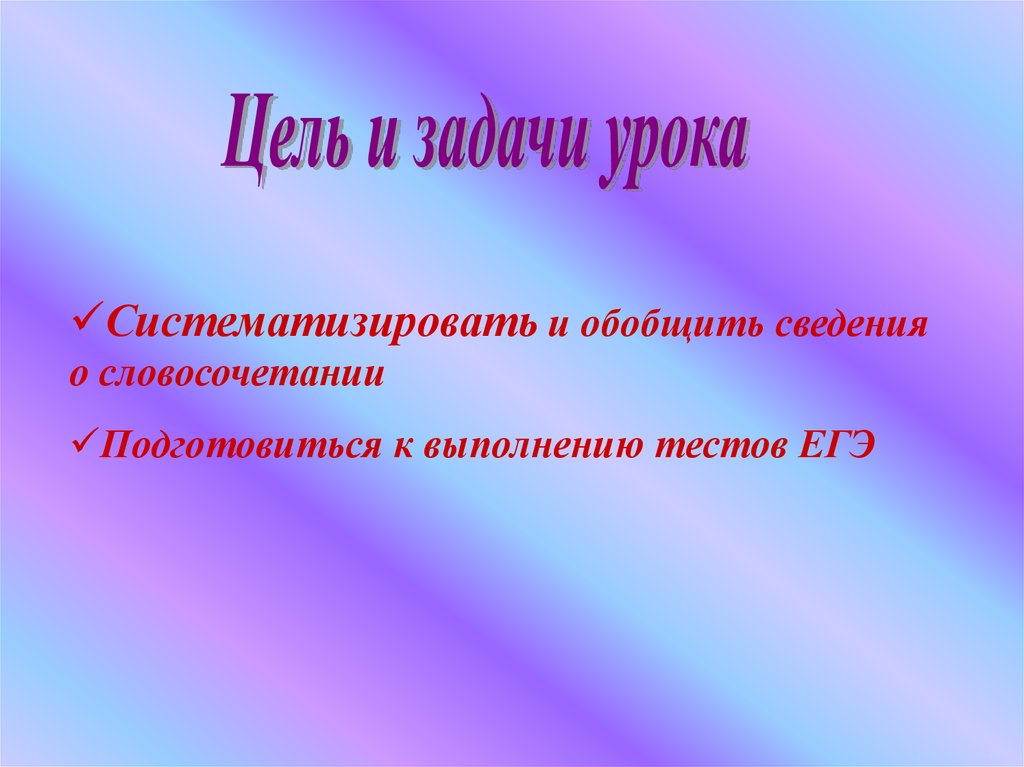 Словосочетание. Условные обозначения - презентация онлайн