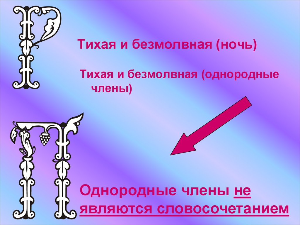 Тихая и безмолвная (ночь)