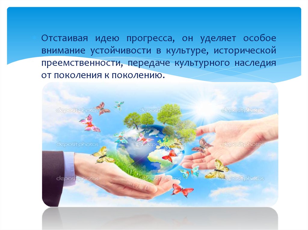 Отстаивать идею. Идея прогресса в культуре. Преемственность в развитии и идея прогресса. Передача культурного наследия из поколения в поколение. Преемственность в развитии и идея прогресса в философии.