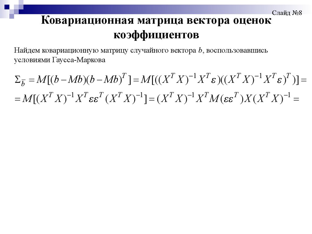 Случайные матрицы. Ковариационная матрица вектора оценок. Ковариационная матрица оценок коэффициентов регрессии. Ковариационная матрица случайного вектора. Ковариационная матрица двумерного случайного вектора.