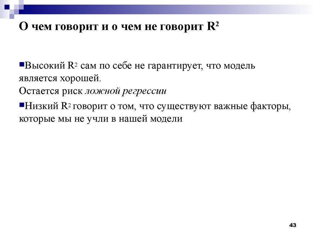 О чем говорит низкий. Значение r2 = 0,5 о чем говорит?.