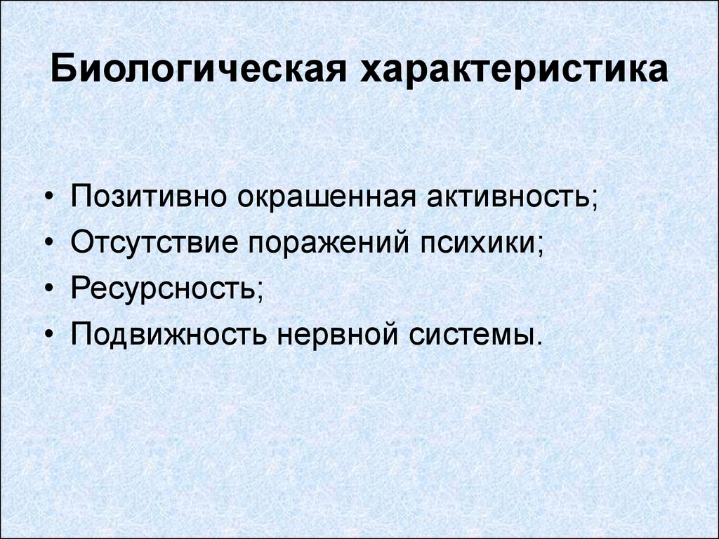 Отсутствие поражения. Ресурсность. Позитивные характеристики. Биологические характеристики человека. Биологический характер.