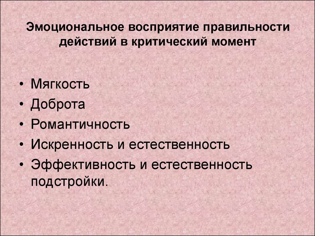 Эмоциональное восприятие