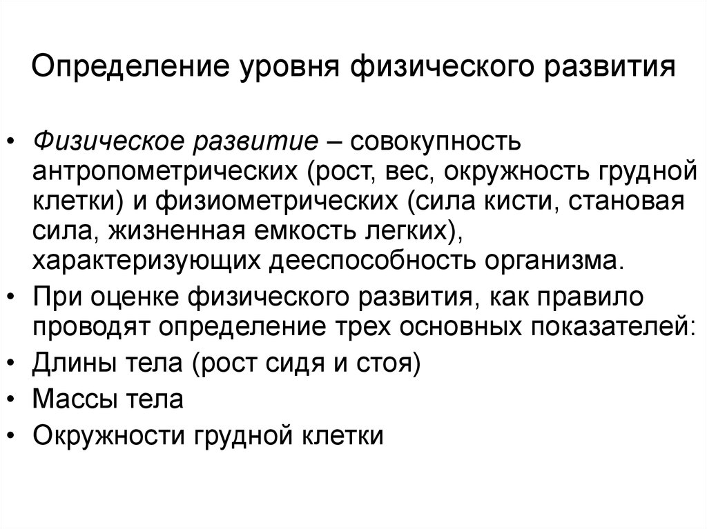 Показателями уровня физического развития являются